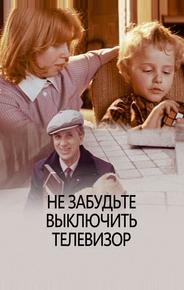 Не забудьте выключить телевизор