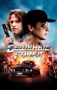 Бешеные гонки