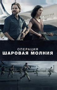 Операция «Шаровая молния»