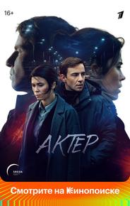 Актёр