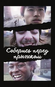 Соберись перед прыжком