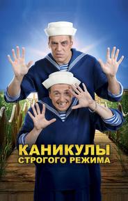 Каникулы строгого режима