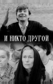 И никто другой