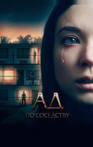 Ад по соседству