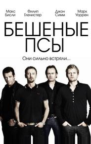 Бешеные псы