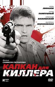 Капкан для киллера