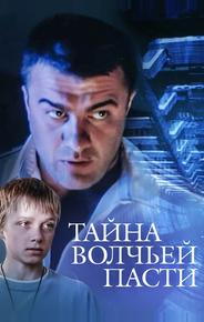 Тайна «Волчьей пасти»