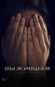 Выжившая