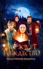 Все ждут Рождество: Люси против Крампуса
