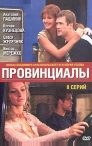Провинциалы