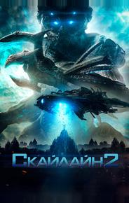 Скайлайн 2