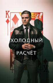 Холодный расчет