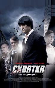 Схватка