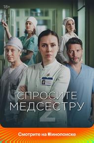 Спросите медсестру