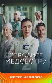 Спросите медсестру