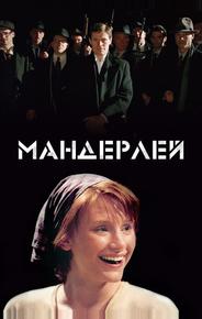 Мандерлей