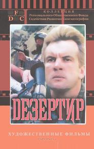 Дезертир