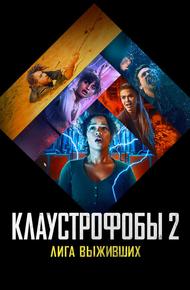 Клаустрофобы 2: Лига выживших