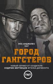 Город гангстеров
