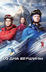 Со дна вершины