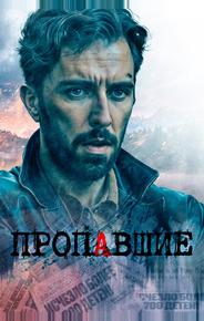 Пропавшие
