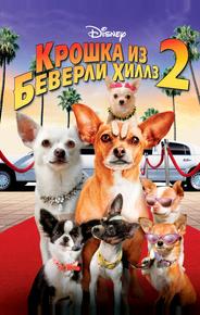 Крошка из Беверли-Хиллз 2