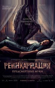Реинкарнация. Предсмертные муки