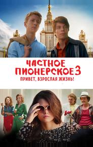 Частное пионерское 3. Привет, взрослая жизнь!