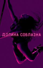 Долина соблазна