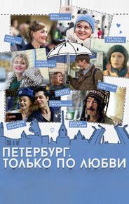 Петербург. Только по любви