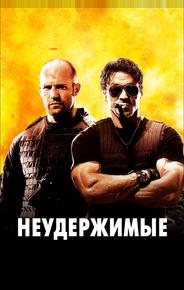 Неудержимые