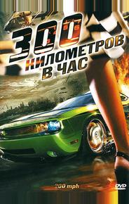 300 километров в час