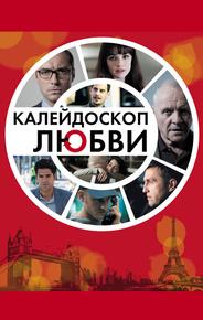 Калейдоскоп любви