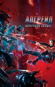 Апгрейд. Цифровой солдат