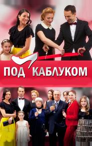 Под каблуком