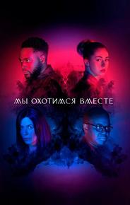 Мы охотимся вместе