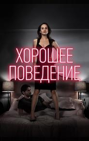 Хорошее поведение