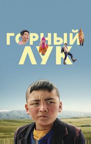 Горный лук