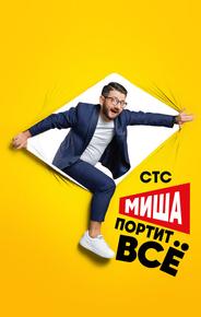 Миша портит всё