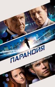 Паранойя