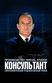 Короткометражка Marvel: Консультант