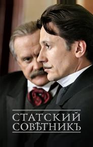 Статский советник