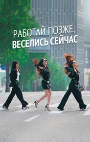 Работай позже, веселись сейчас