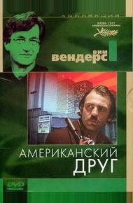 Американский друг