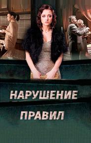 Нарушение правил