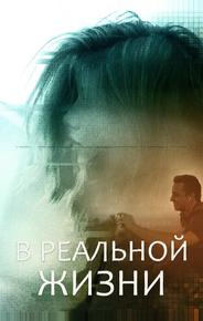 В реальной жизни