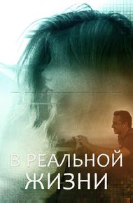 В реальной жизни
