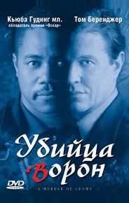 Убийца ворон