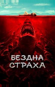 Бездна страха