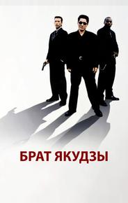 Брат якудзы